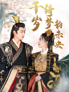 17229-千岁琦梦韵未央(97集)王浩翔＆诗越越