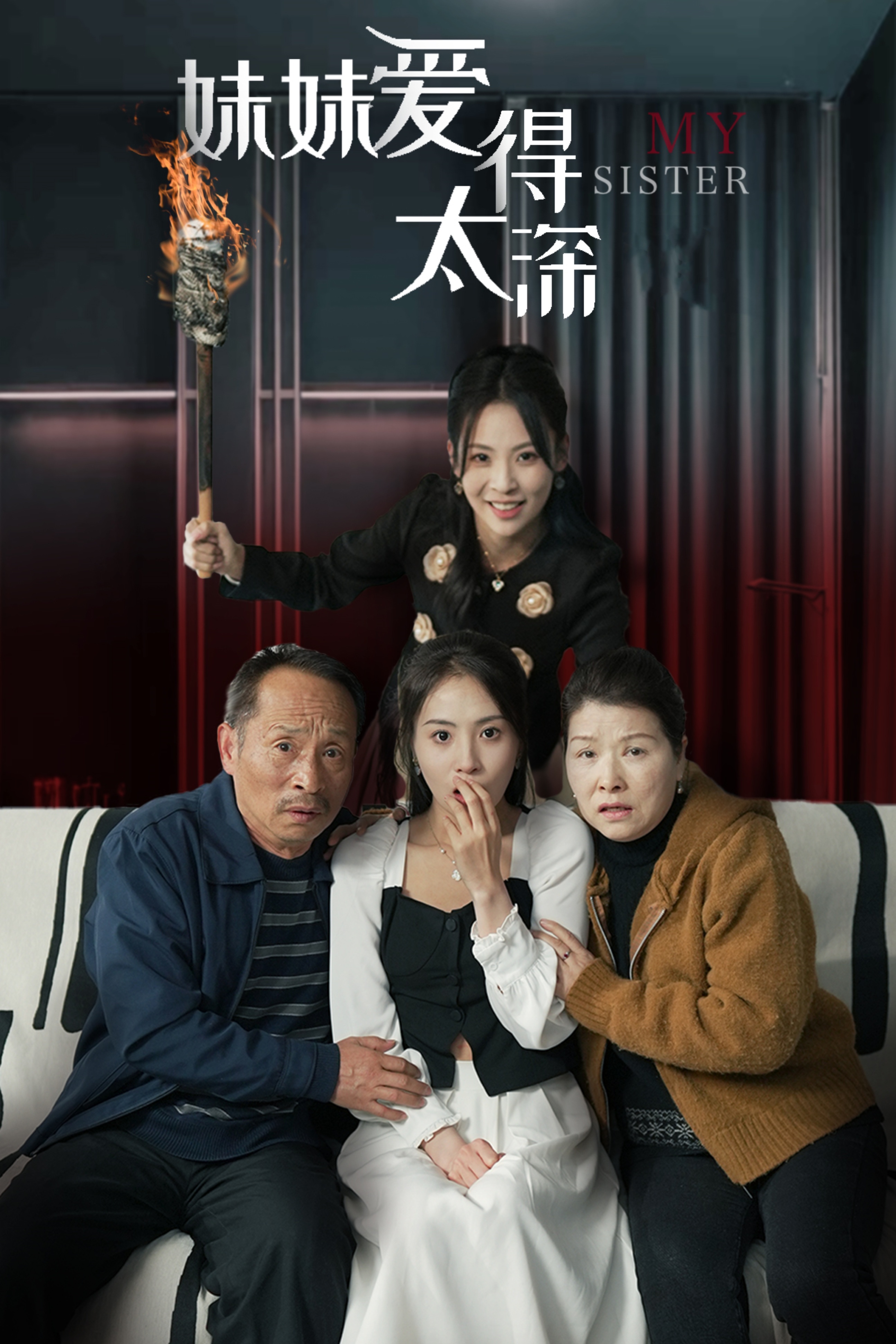 18095-妹妹爱得太深(37集) 最新 图1张