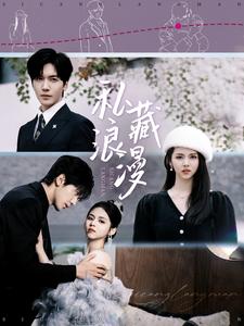 17245-私藏浪漫(92集)胡家豪&邓燕妮 内容图1 一个实时收录全网最齐全的短视频短剧网剧小剧场的网站! 17245-私藏浪漫(92集)胡家豪&邓燕妮 最新 图1张