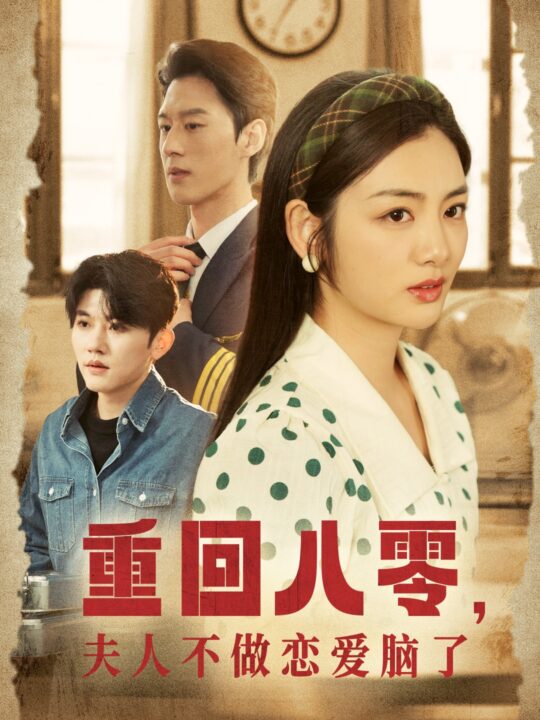 17655-重回八零夫人不做恋爱脑了(30集)陈景赫＆李婧也