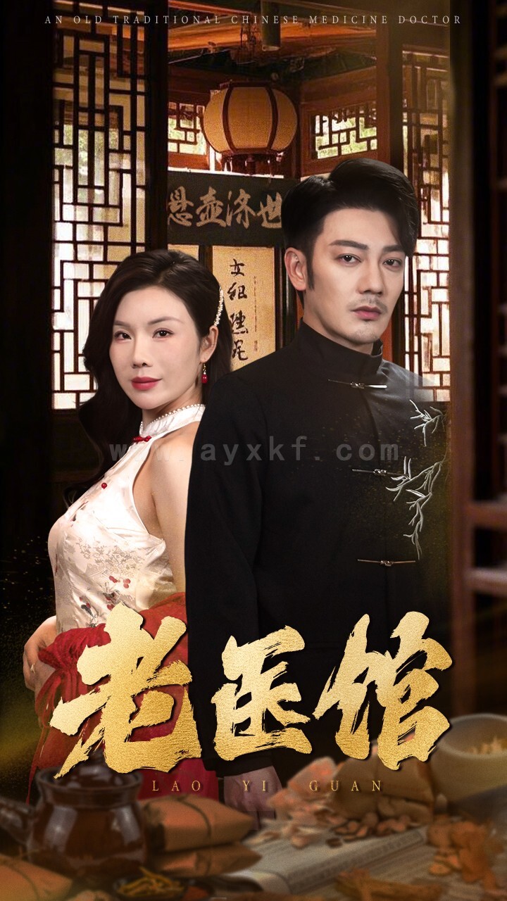 17624-老医馆(45集) 内容图1 一个实时收录全网最齐全的短视频短剧网剧小剧场的网站! 17624-老医馆(45集) 最新 图1张