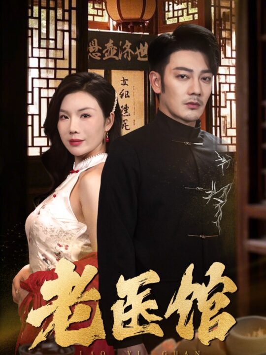17624-老医馆(45集)