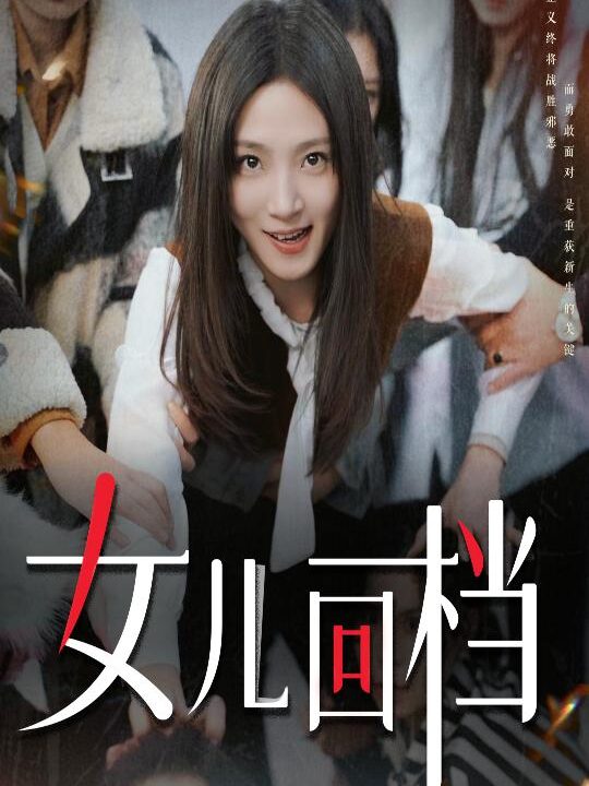 17209-女儿回档(31集)