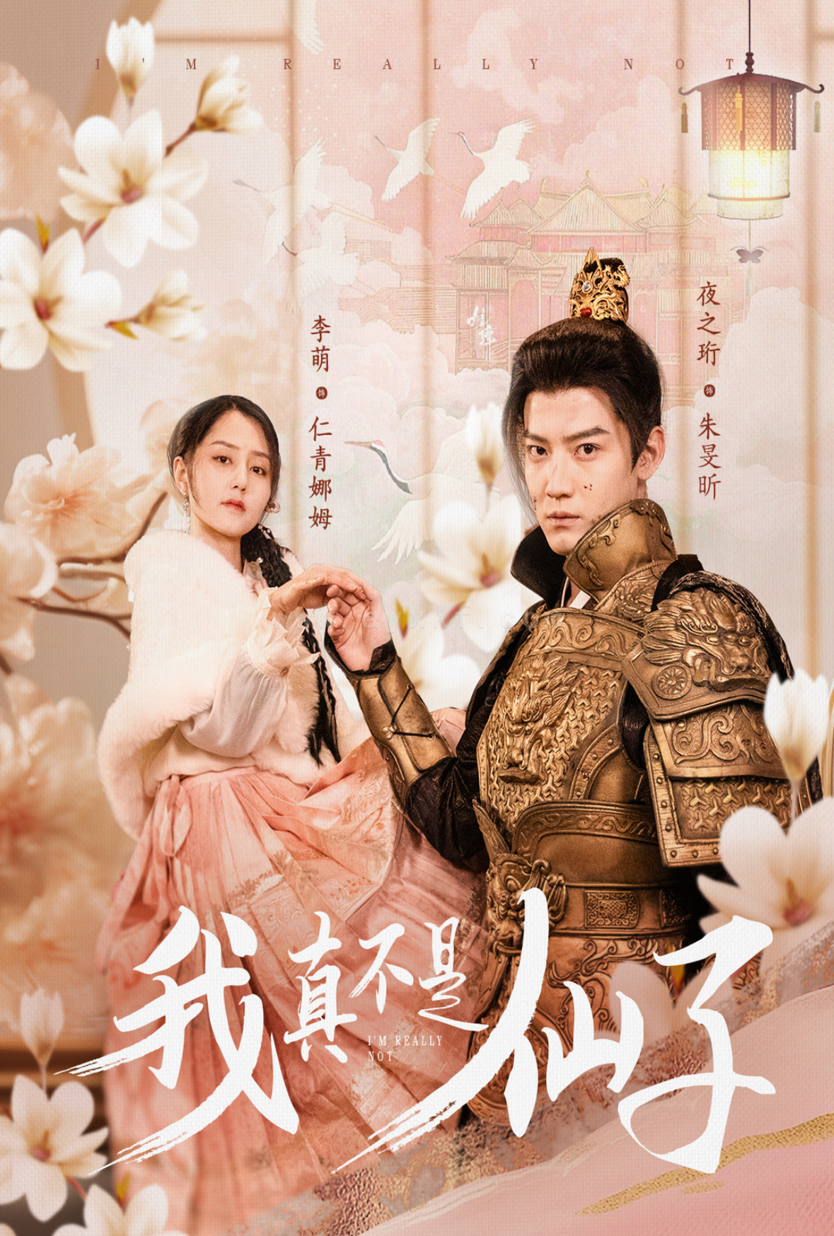 18151-我真不是仙子＆她是人间四月仙(30集)朱旻昕 最新 图1张