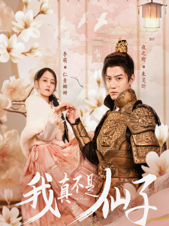 18151-我真不是仙子＆她是人间四月仙(30集)朱旻昕