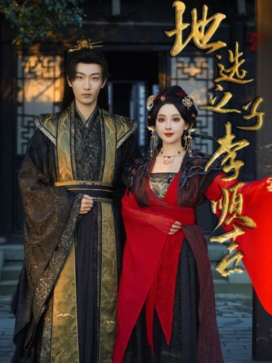 17186-地选之子李顺吉(56集)