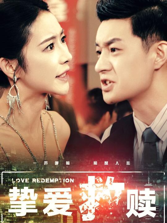 17144-挚爱救赎(59集)杨桃