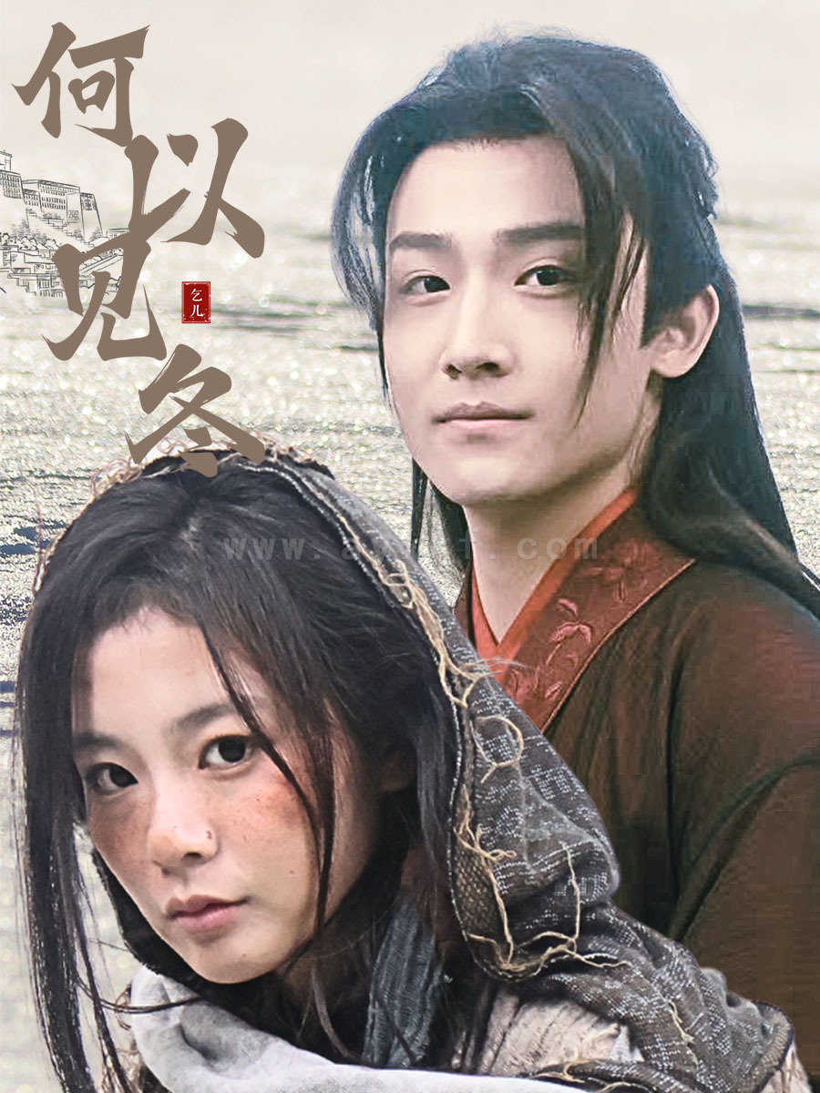 17634-何以见冬-你见过凛冬-双龙夺嫡之我捧夫君上王位(74集) 内容图1 一个实时收录全网最齐全的短视频短剧网剧小剧场的网站! 17634-何以见冬-你见过凛冬-双龙夺嫡之我捧夫君上王位(74集) 最新 图1张