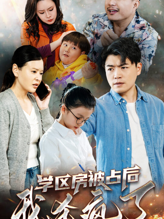 ssd4987-学区房被占后我杀疯了(53集)杨天赋