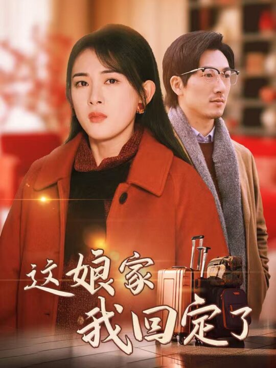 ssd4894-这娘家我回定了(30集)