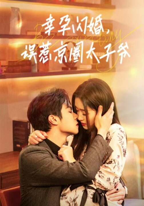 ssd4342-幸孕闪婚-误惹京圈太子爷(41集)