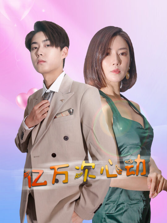 ssd4138-亿万次心动(42集)