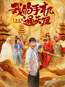 ssd4580-我的手机通天庭(80集)李云鹏-许子吟