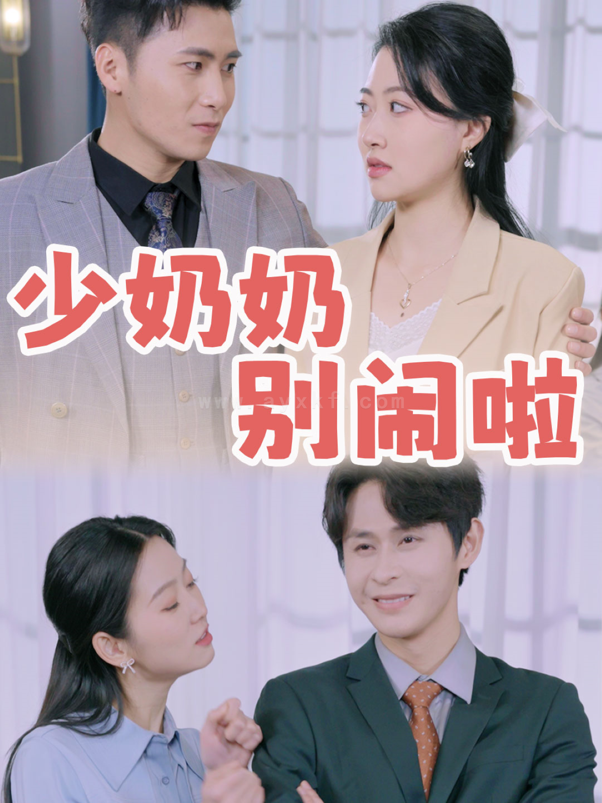 ssd4989-少奶奶别闹啦(92集) 内容图1 一个实时收录全网最齐全的短视频短剧网剧小剧场的网站! ssd4989-少奶奶别闹啦(92集) 最新 图1张