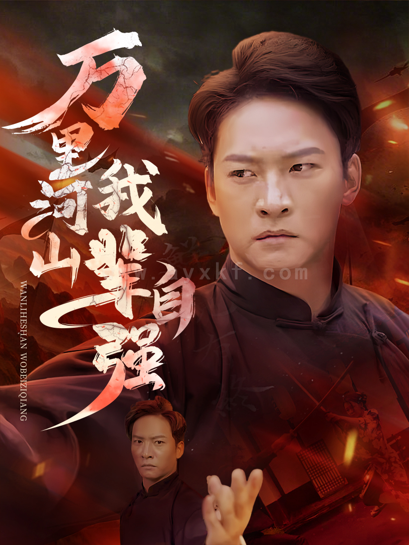 ssd4264-万里河山我辈自强(54集) 内容图1 一个实时收录全网最齐全的短视频短剧网剧小剧场的网站! ssd4264-万里河山我辈自强(54集) 最新 图1张