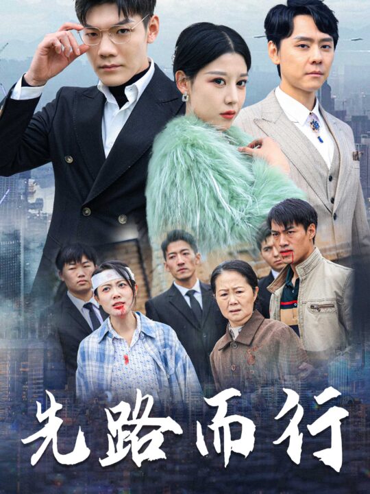 ssd4415-先路而行-得饶人处且饶人(31集)