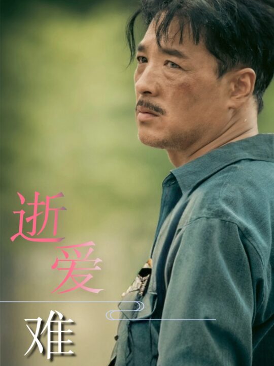 ssd4322-逝爱难寻(76集)