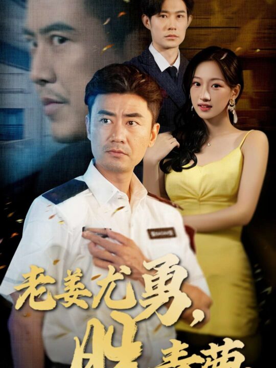 ssd4425-老姜尤勇胜青葱(68集)