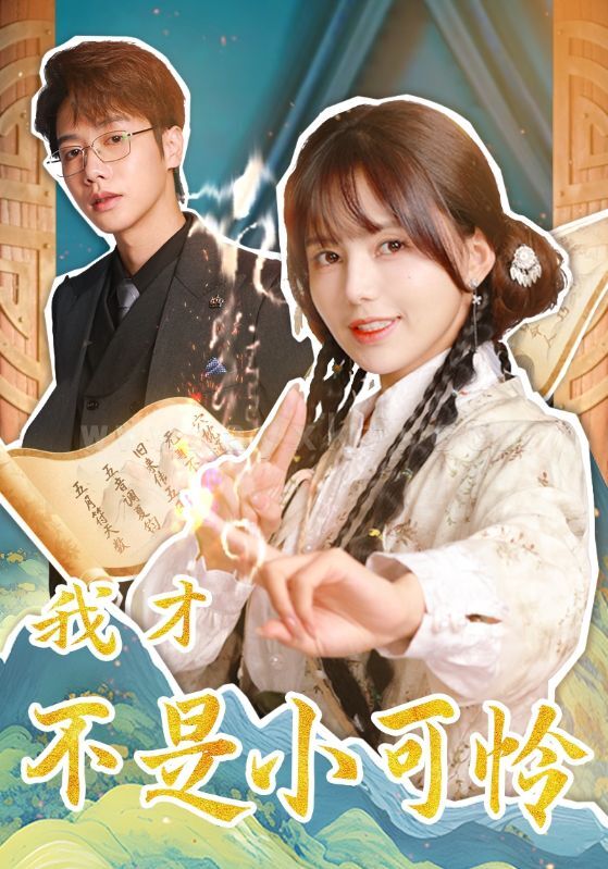 ssd4976-我才不是小可怜(62集)马烁棋&夏婧苒 内容图1 一个实时收录全网最齐全的短视频短剧网剧小剧场的网站! ssd4976-我才不是小可怜(62集)马烁棋&夏婧苒 最新 图1张