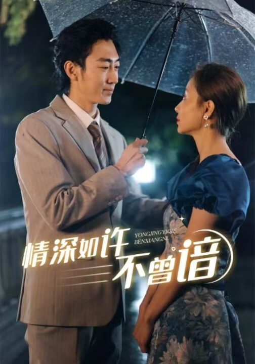 ssd4596-情深如许不曾谙(60集)