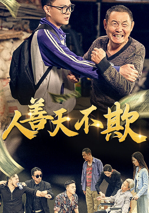ssd4478-人善天不欺(32集)