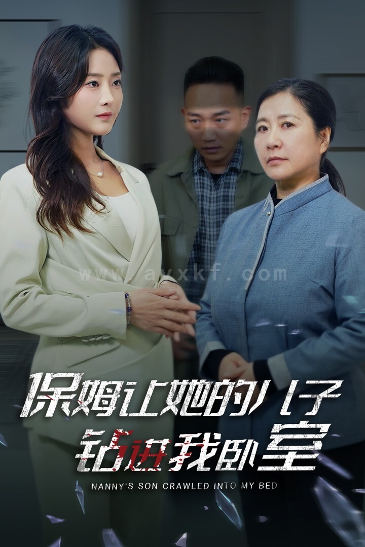 ssd4305-保姆让她的儿子钻进我卧室(33集) 内容图1 一个实时收录全网最齐全的短视频短剧网剧小剧场的网站! ssd4305-保姆让她的儿子钻进我卧室(33集) 最新 图1张