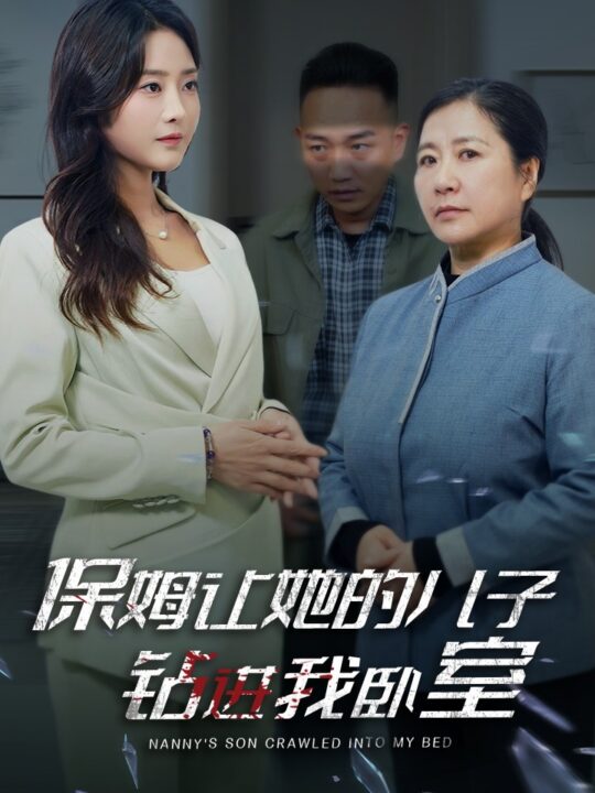 ssd4305-保姆让她的儿子钻进我卧室(33集)