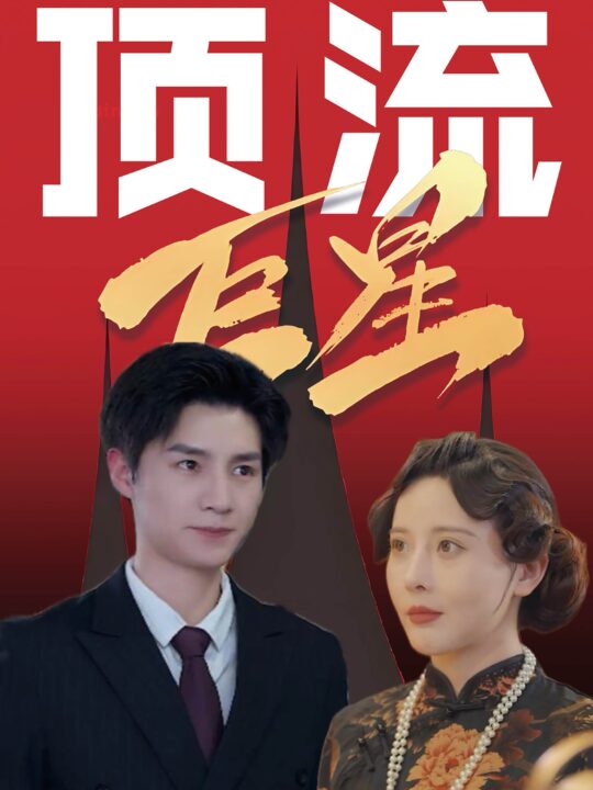 ssd4224-顶流巨星(78集)刘子豪＆李依嬛