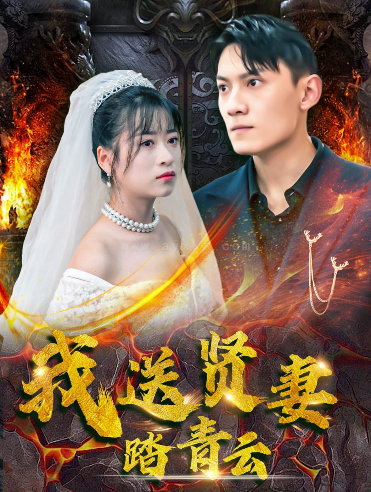 ssd4768-我送贤妻踏青云(41集)钱婧睿 最新 图1张