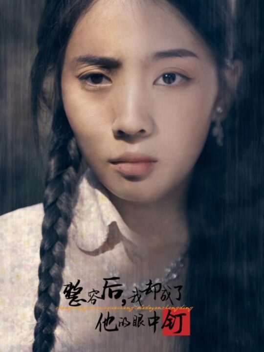 ssd4317-整容后我却成了他的眼中钉(72集)