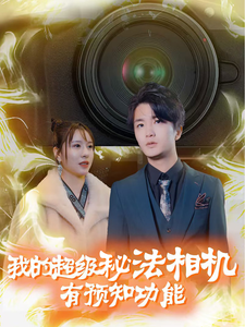 ssd4805-我的超级秘法相机有预知功能(70集)