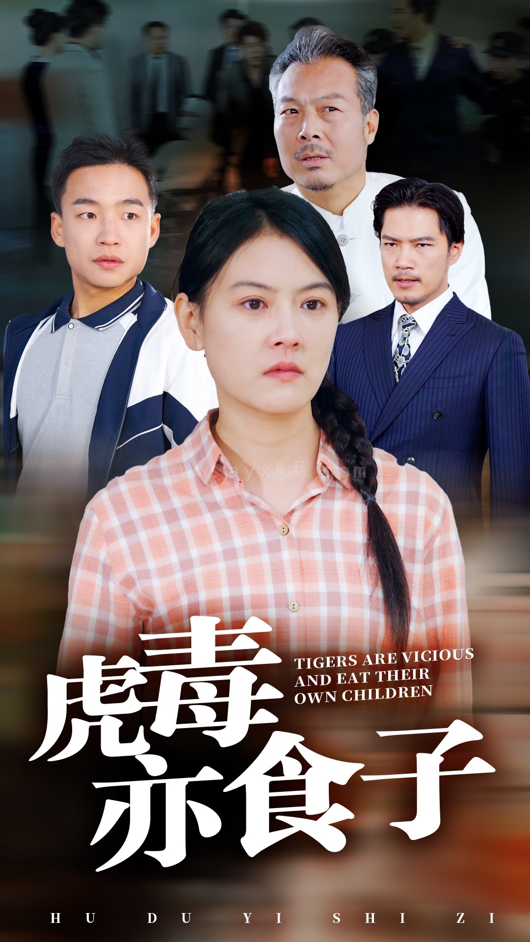 ssd4686-虎毒亦食子(29集) 最新 图1张