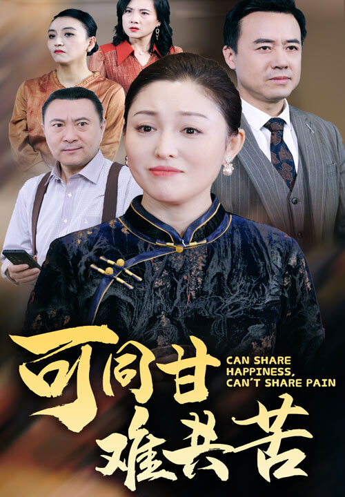 ssd4855-可同甘难共苦(55集)