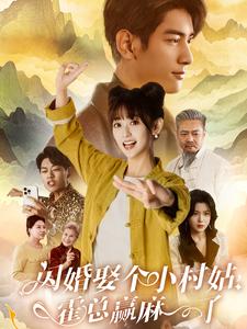 ssd4498-闪婚娶个小村姑-霍总赢麻了(80集) 内容图1 一个实时收录全网最齐全的短视频短剧网剧小剧场的网站! ssd4498-闪婚娶个小村姑-霍总赢麻了(80集) 最新 图1张