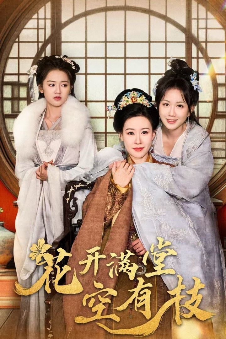 ssd4269-花开满堂空有枝(61集)陈添祥 内容图1 一个实时收录全网最齐全的短视频短剧网剧小剧场的网站! ssd4269-花开满堂空有枝(61集)陈添祥 最新 图1张