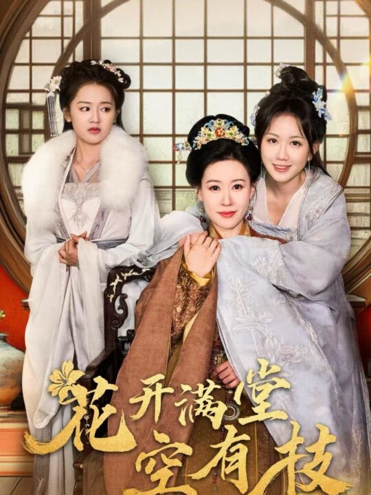 ssd4269-花开满堂空有枝(61集)陈添祥