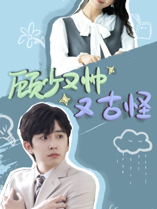 ssd4232-顾少又帅又古怪(66集)钟正＆段柒萱