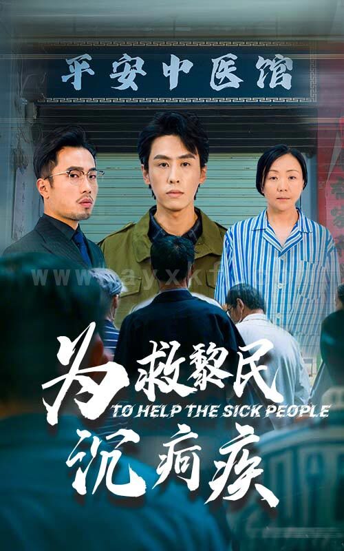ssd4368-为救黎民沉疴疾(45集)薛子祺-王寒阳 最新 图1张
