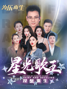 ssd4839-星光歌王涅槃重生(65集) 最新 图1张