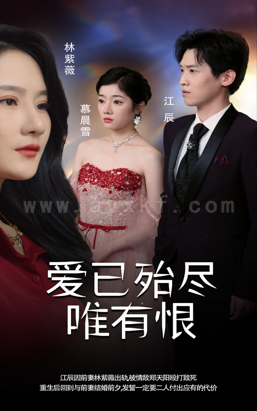 ssd4655-爱已殆尽唯有恨(61集) 内容图1 一个实时收录全网最齐全的短视频短剧网剧小剧场的网站! ssd4655-爱已殆尽唯有恨(61集) 最新 图1张