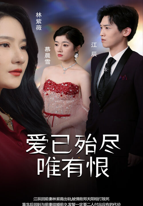 ssd4655-爱已殆尽唯有恨(61集)