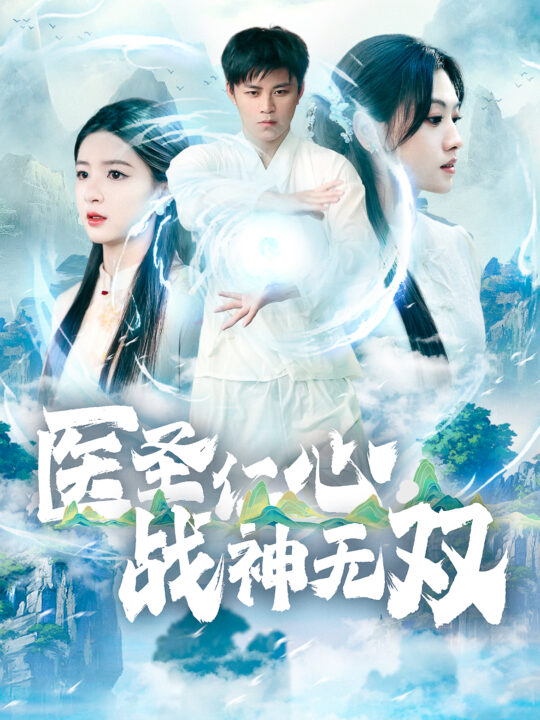 ssd4314-医圣仁心战神无双(91集)