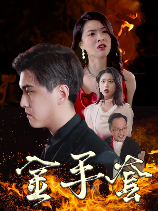 ssd4284-金手套(69集)