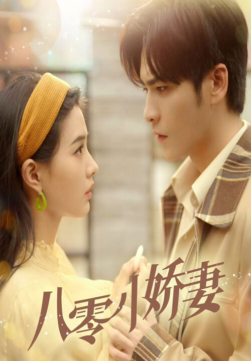 ssd4124-八零小娇妻(65集)王奕然-张楚萱
