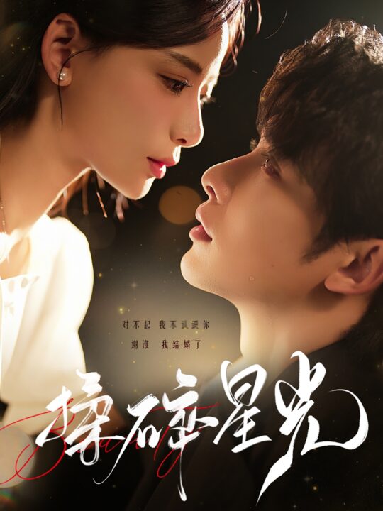 ssd4218-揉碎星光(100集)申浩男-张珊