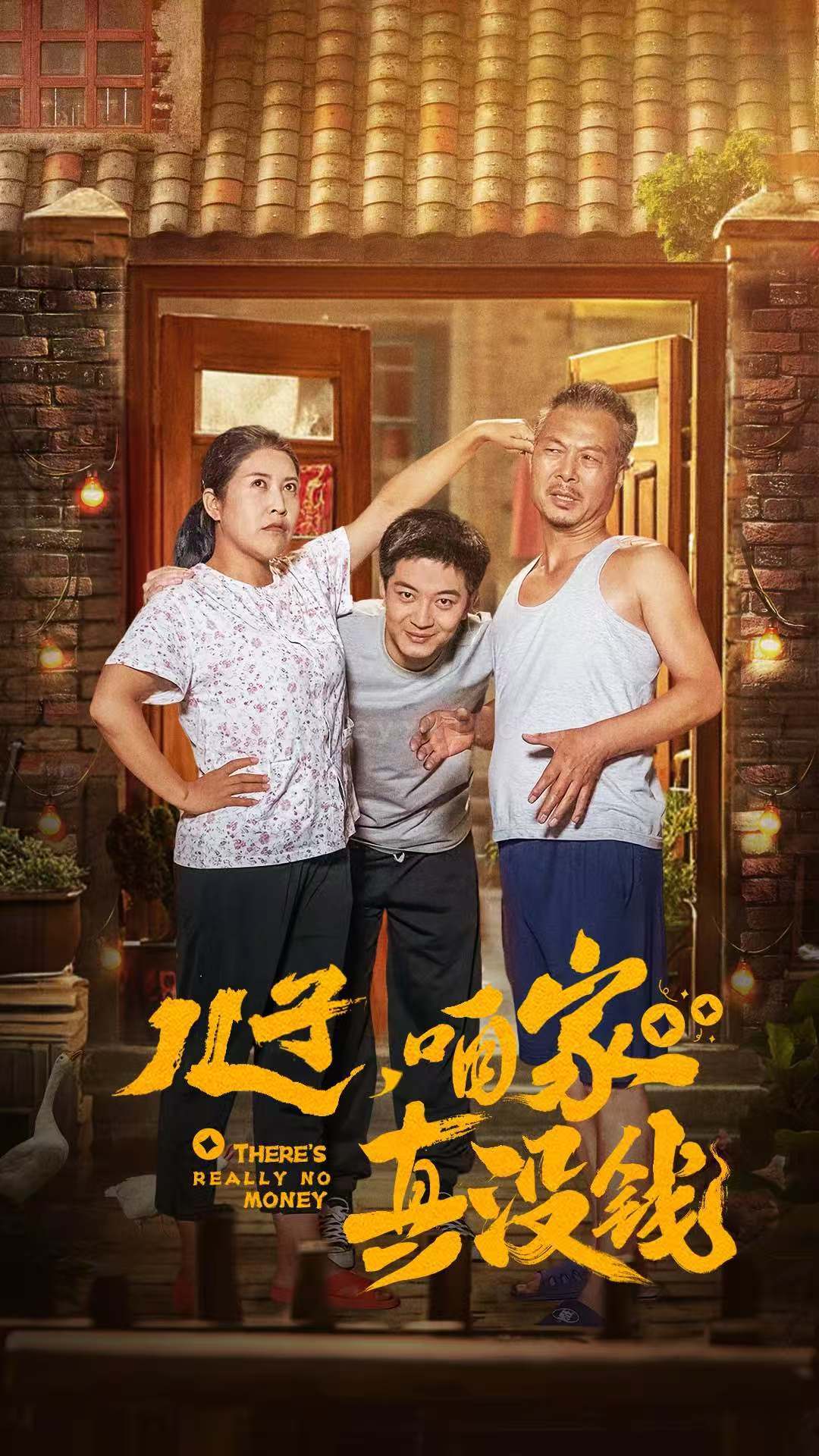 ssd4672-儿子咱家真没钱(60集) 内容图1 一个实时收录全网最齐全的短视频短剧网剧小剧场的网站! ssd4672-儿子咱家真没钱(60集) 最新 图1张