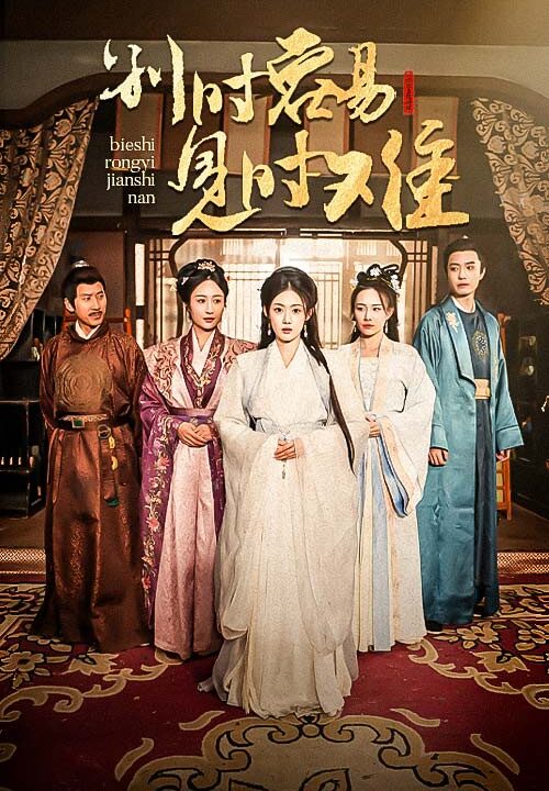 ssd4293-别时容易见时难(47集)