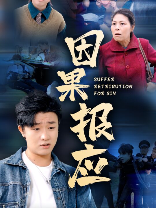 ssd4243-因果报应(50集)