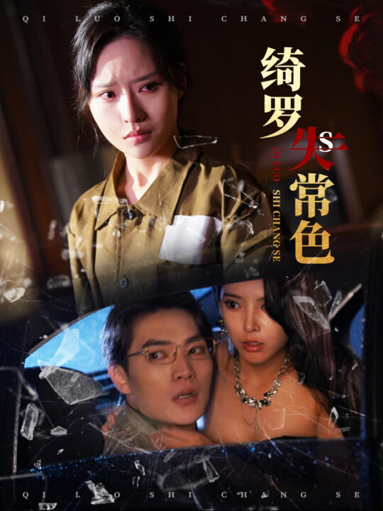 ssd4827-绮罗失常色(60集)胡嘉程＆李苗苗