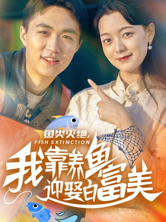 ssd4581-鱼类灭绝我靠养鱼迎娶白富美(33集)